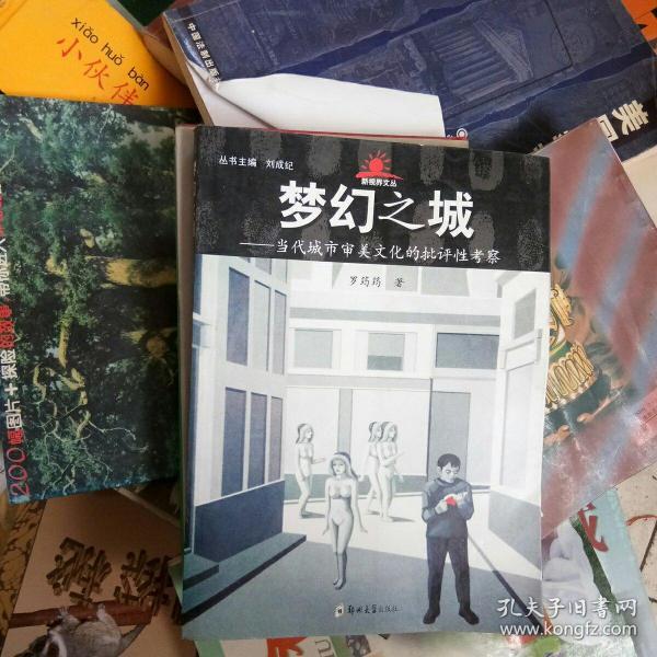 梦幻之城:当代城市审美文化的批评性考察