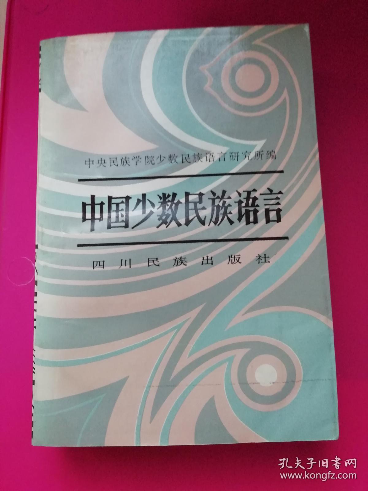 中国少数民族语言