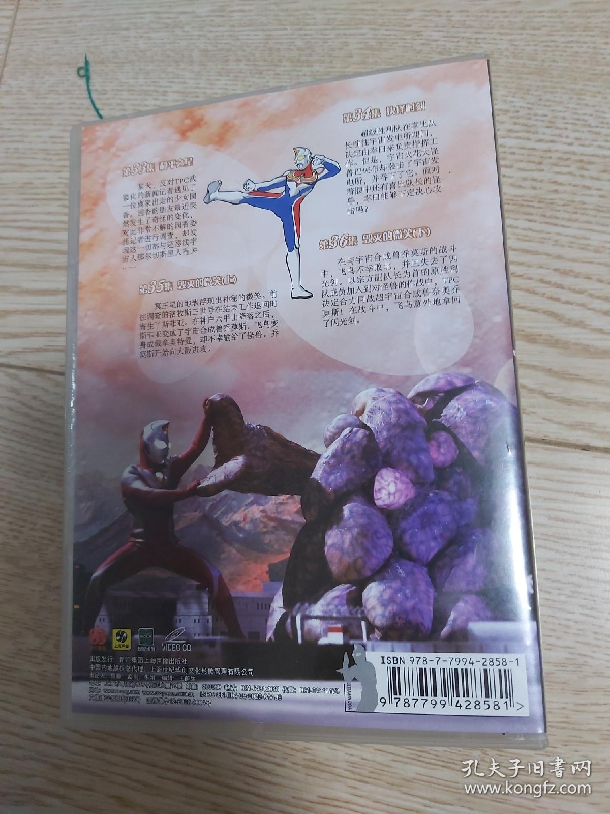 戴拿奥特曼vcd两碟,第33-36集 全场光盘多买优惠,需要问价