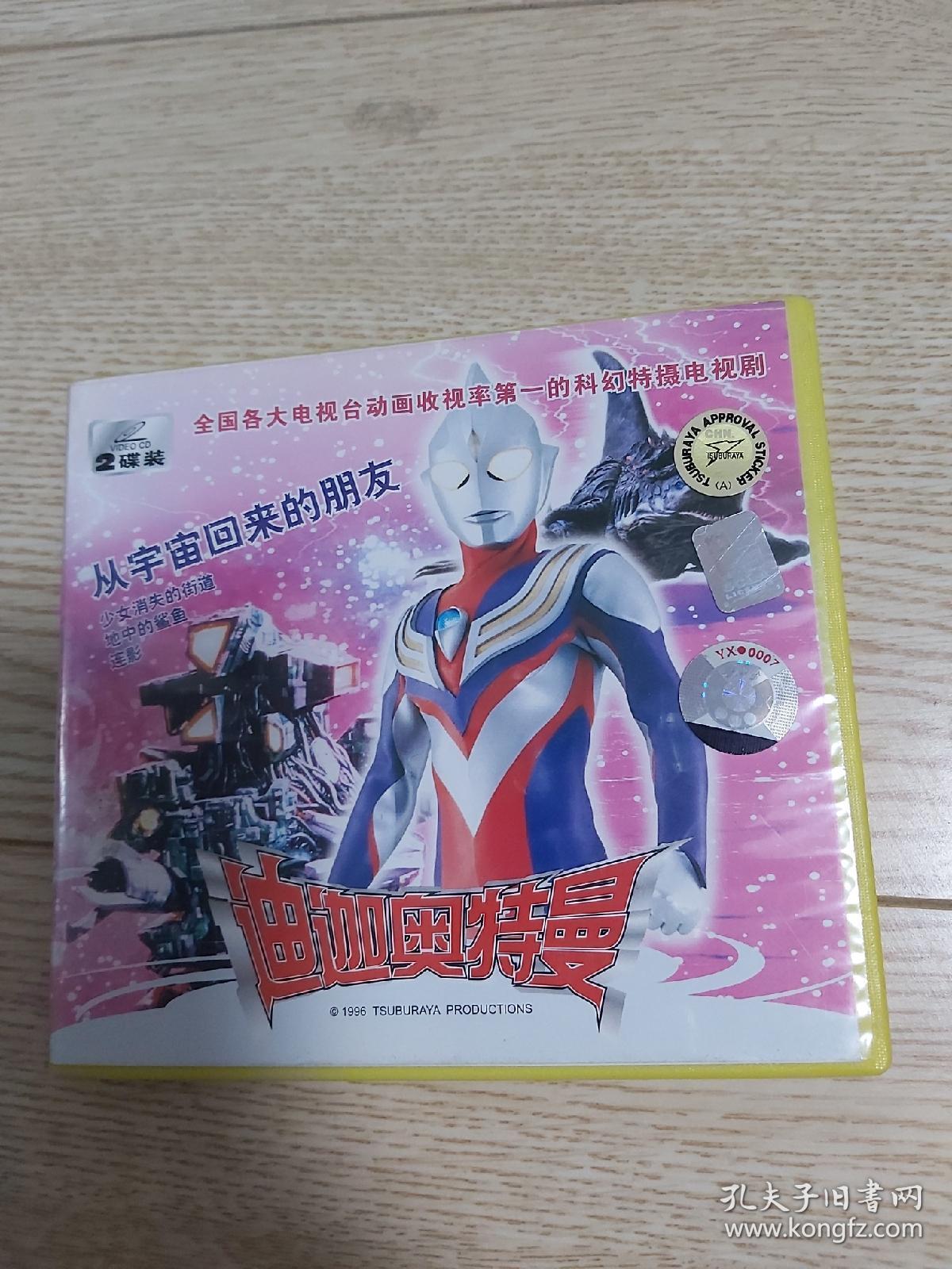迪加奥特曼vcd两碟,第41-44集,光盘没划痕,质量很好.
