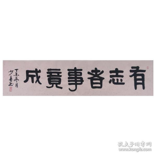 有志者事竟成135cmx34cm