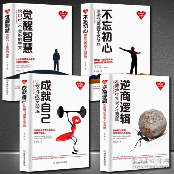 全新正版全4册正版不忘初心 觉醒智慧 成就自己 逆商.