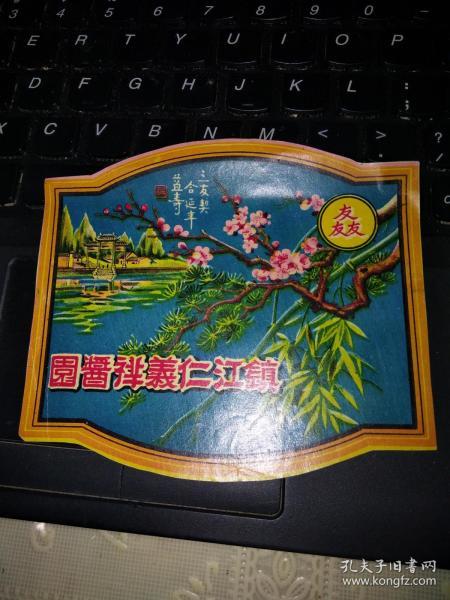 商标:【镇江仁义祥酱园】三友牌非常漂亮(尺寸12*10.5cm)