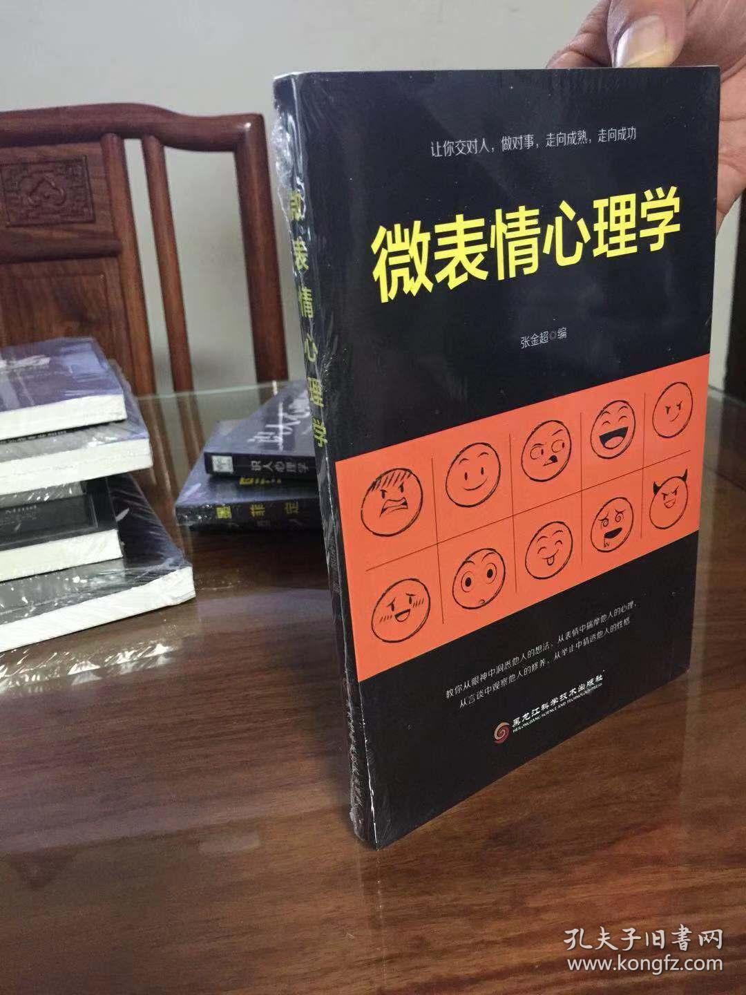 微表情心理学_张金超编_孔夫子旧书网