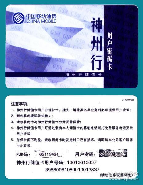 中国移动通信神州行用户密码卡