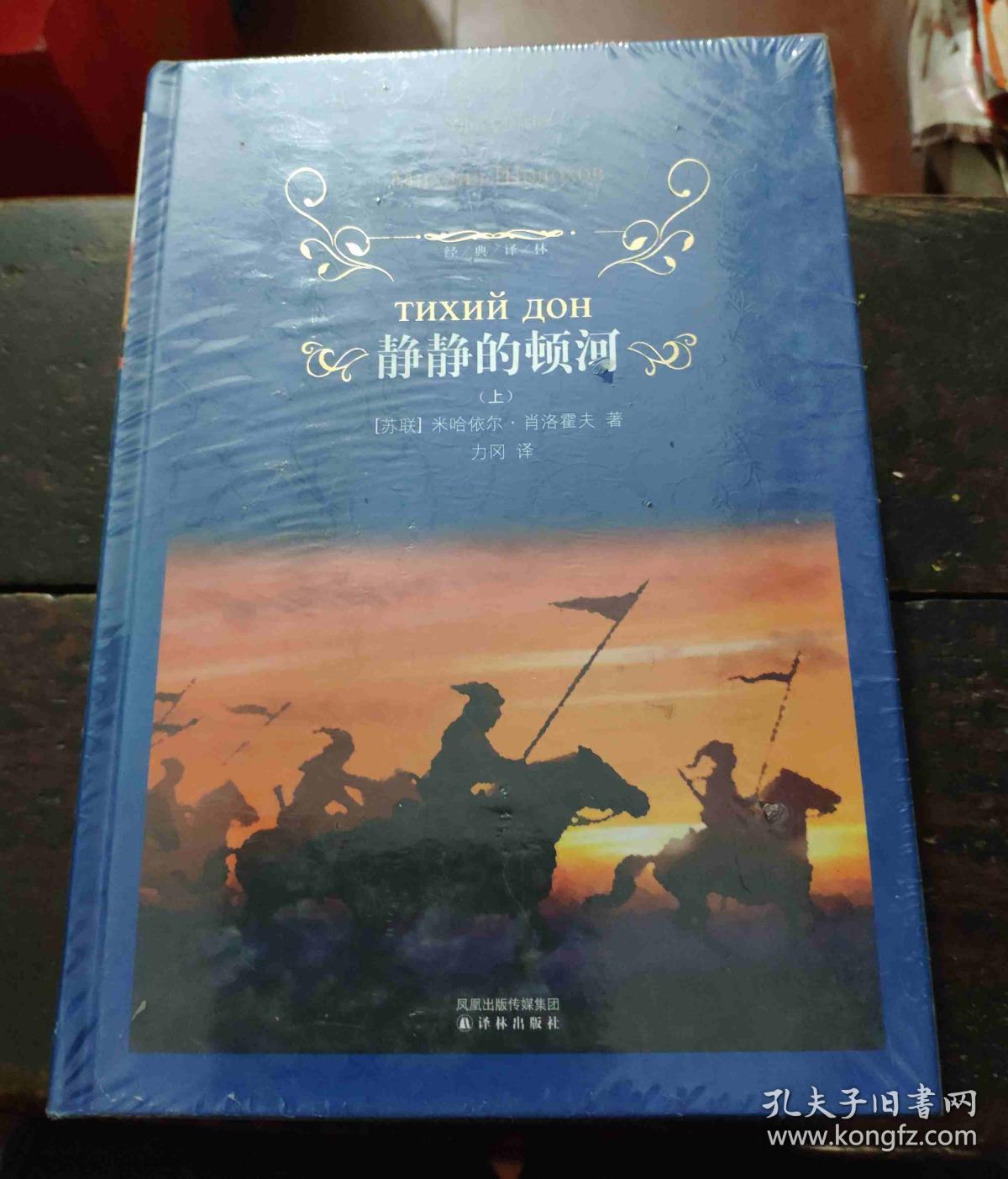 经典译林:静静的顿河 上中下(精装套装共3册) 全新正版未拆封