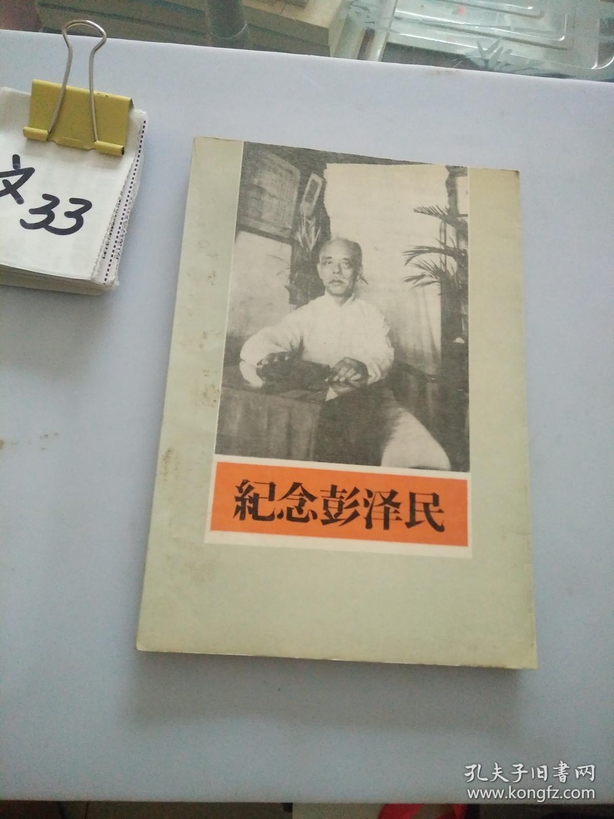 纪念彭泽民