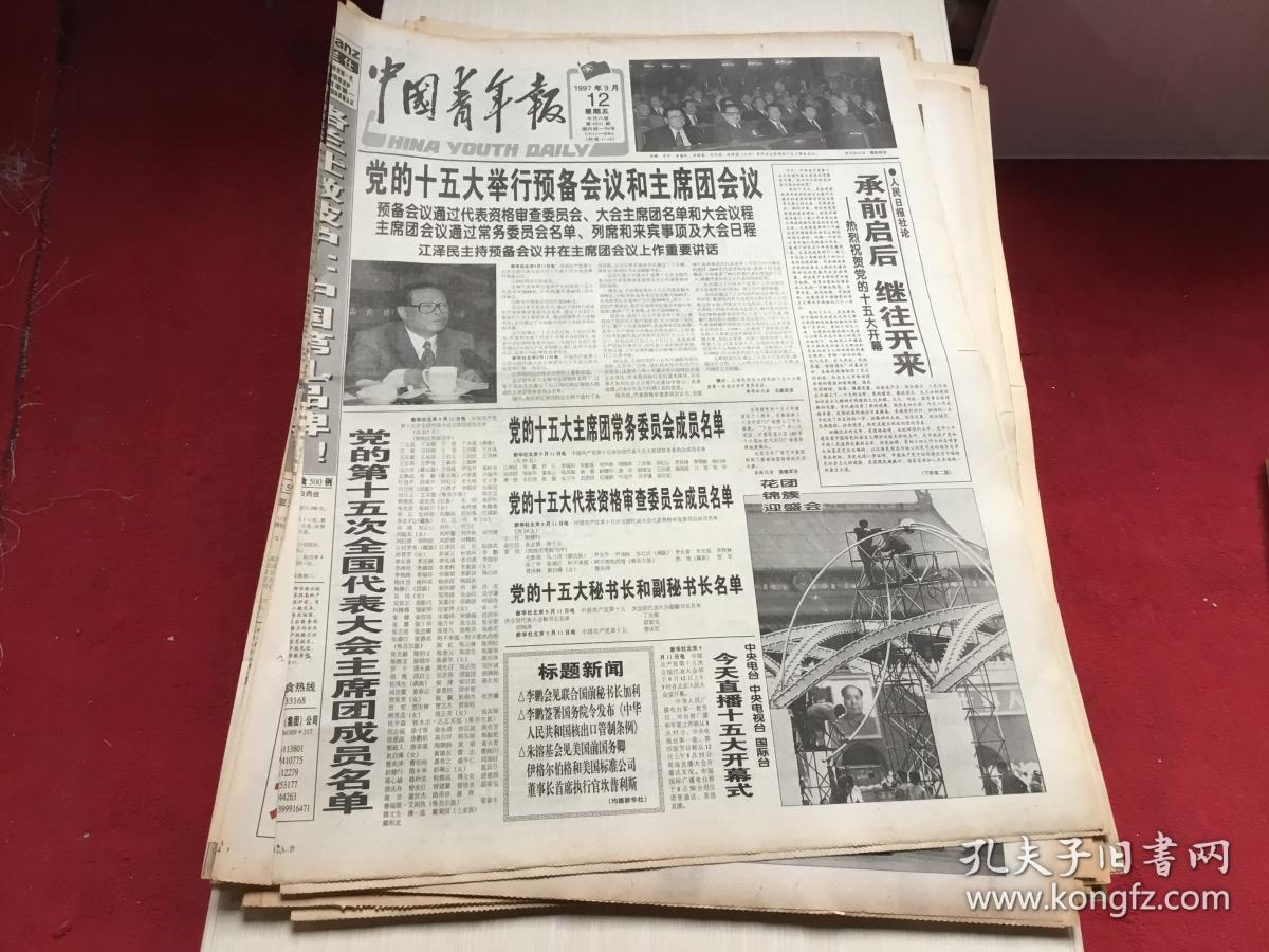 中国青年报 1997年9月12日 (党的十五大举行预备会议和主席团会议)8版