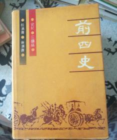 前四史