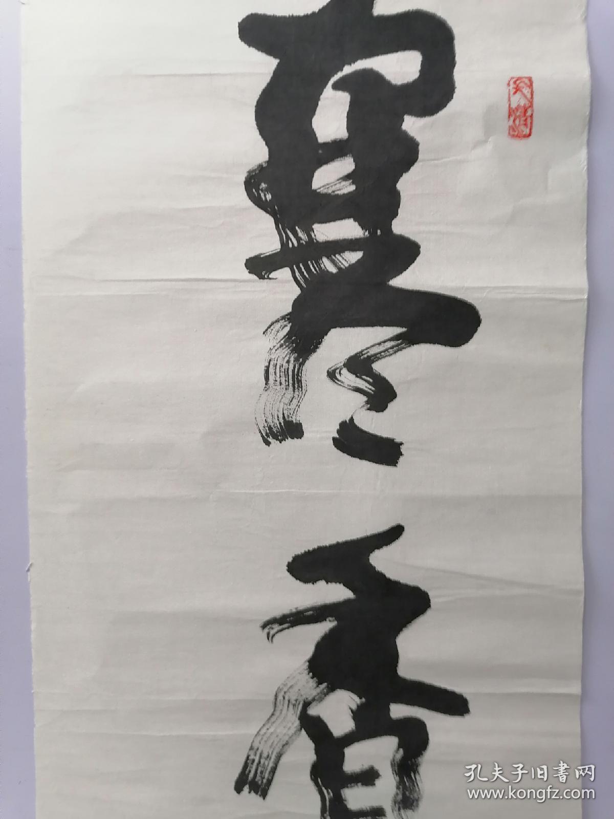 著名书法家武中奇书法寒香,95x34.