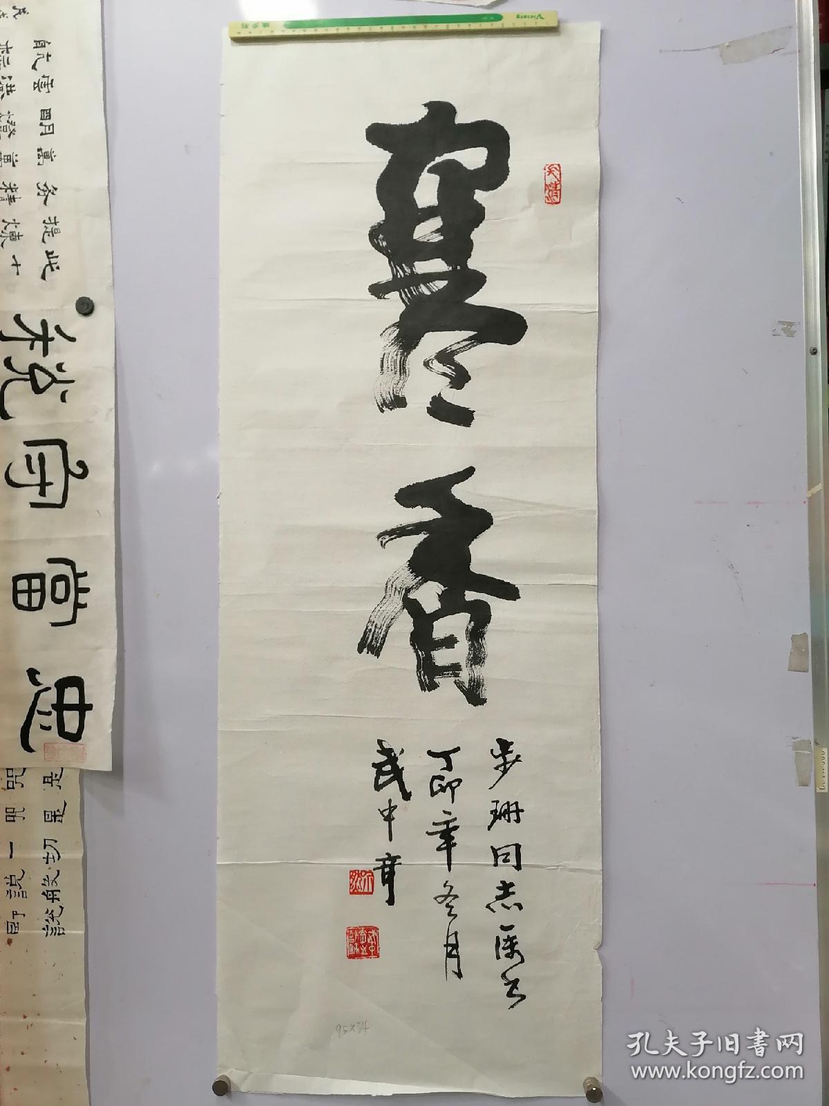 著名书法家武中奇书法寒香,95x34.