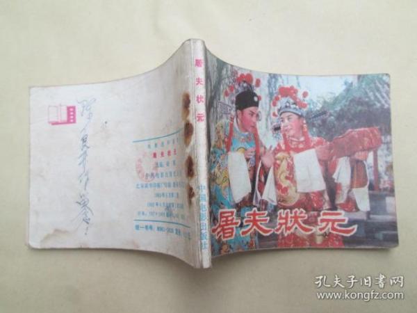 屠夫状元戏曲谱_屠夫状元曲谱(3)