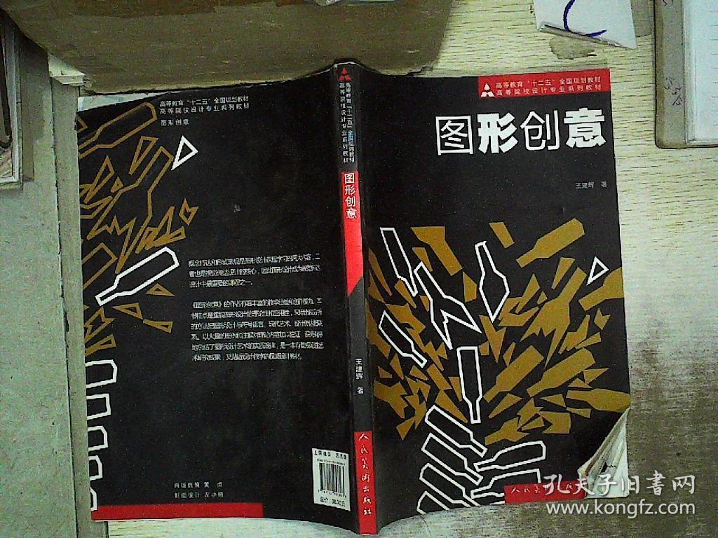 十二五高校艺术设计·图形创意