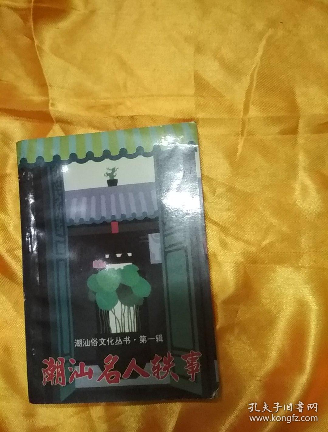 潮汕名人轶事(一版一印,林伦伦主编)