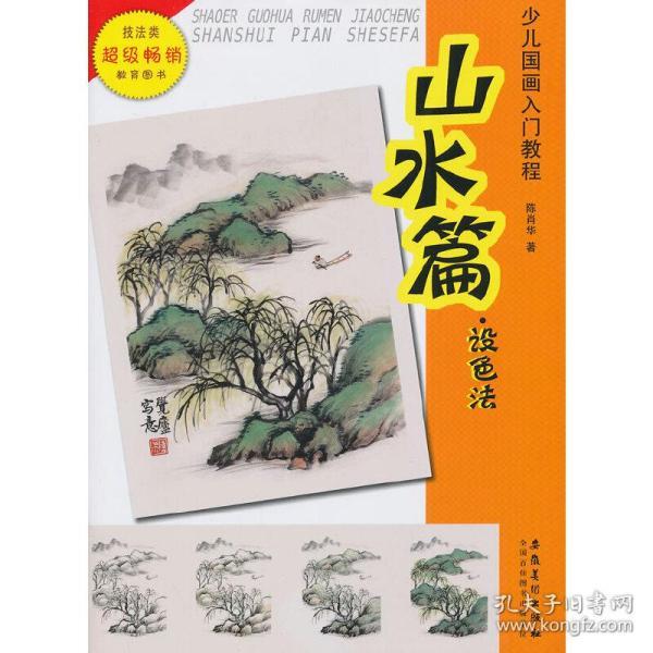少儿国画入门教程——山水篇设色法