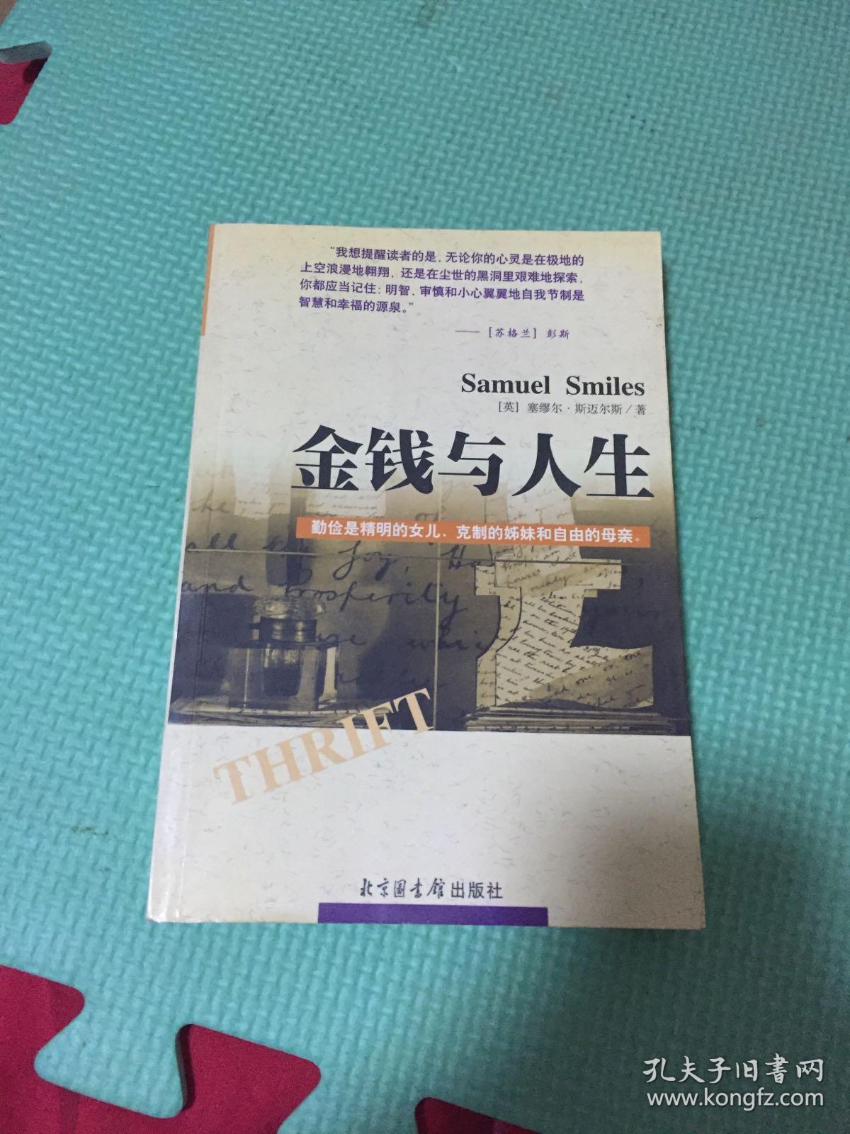 金钱与人生:驾驭财富的成功秘诀