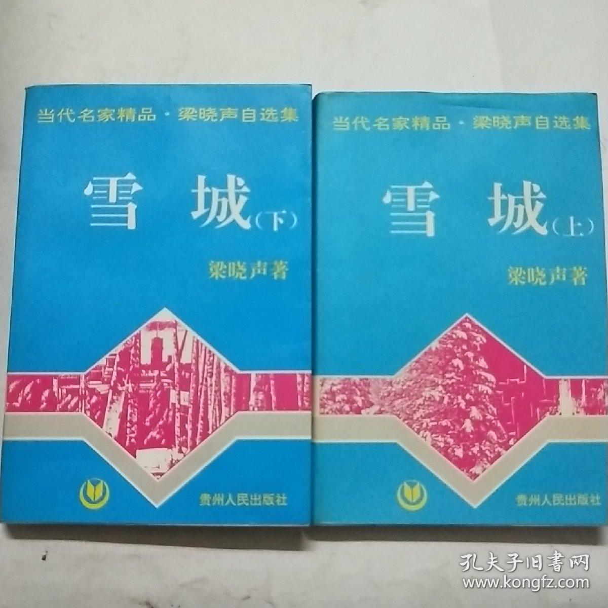 雪城(上,下):当代名家精品.梁晓声自选集