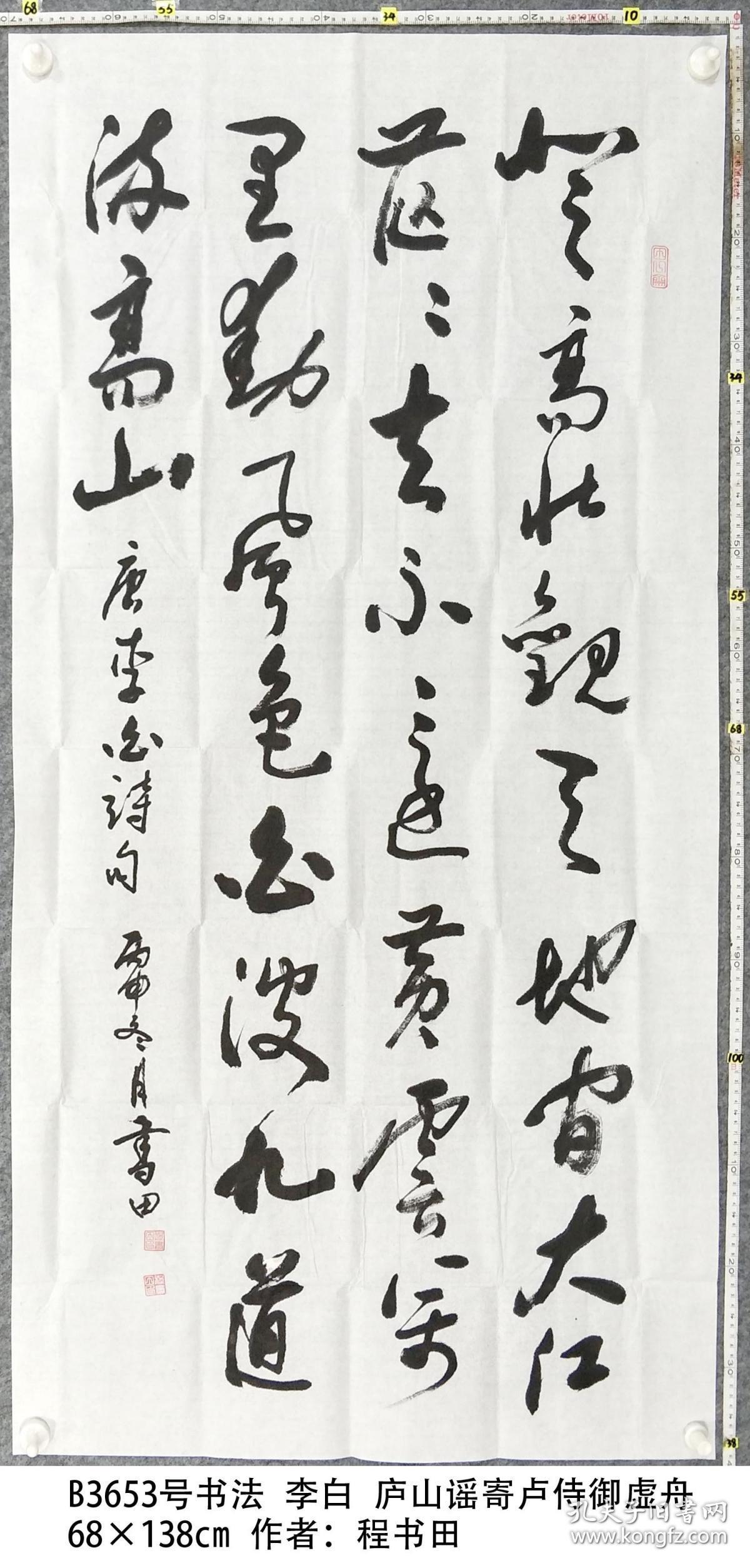 b3653号书法 李白 庐山谣寄卢侍御虚舟 68×138cm 作者:程书田 知名