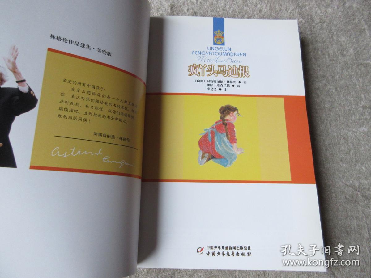 林格伦作品选集 美绘版-疯丫头马迪根