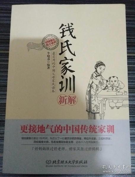 [钱氏家训 图书价格_书籍图片_网购评论_孔夫子旧书网