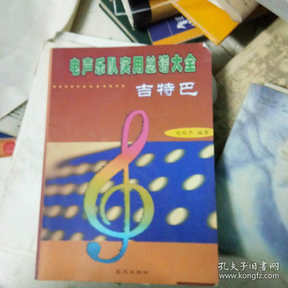电声乐队实用总谱大全 (大16开) 《48》