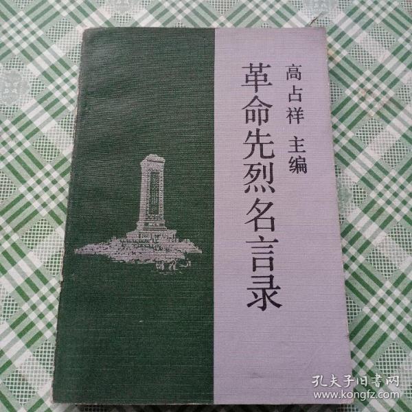 革命先烈名言录