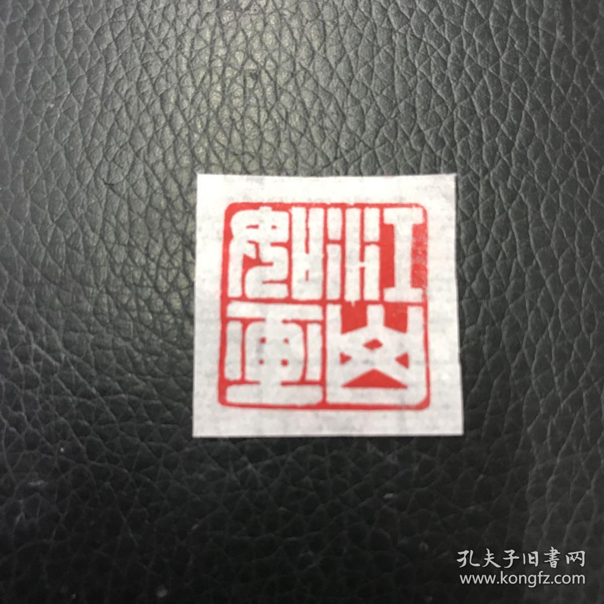 闲章引首章篆刻印章. 安且吉兮 0.