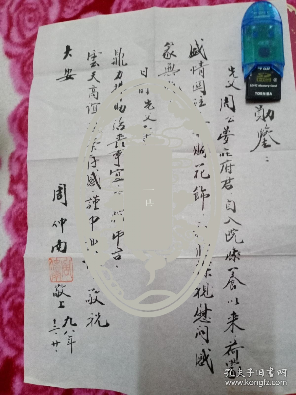 周仲南致盐都政协信