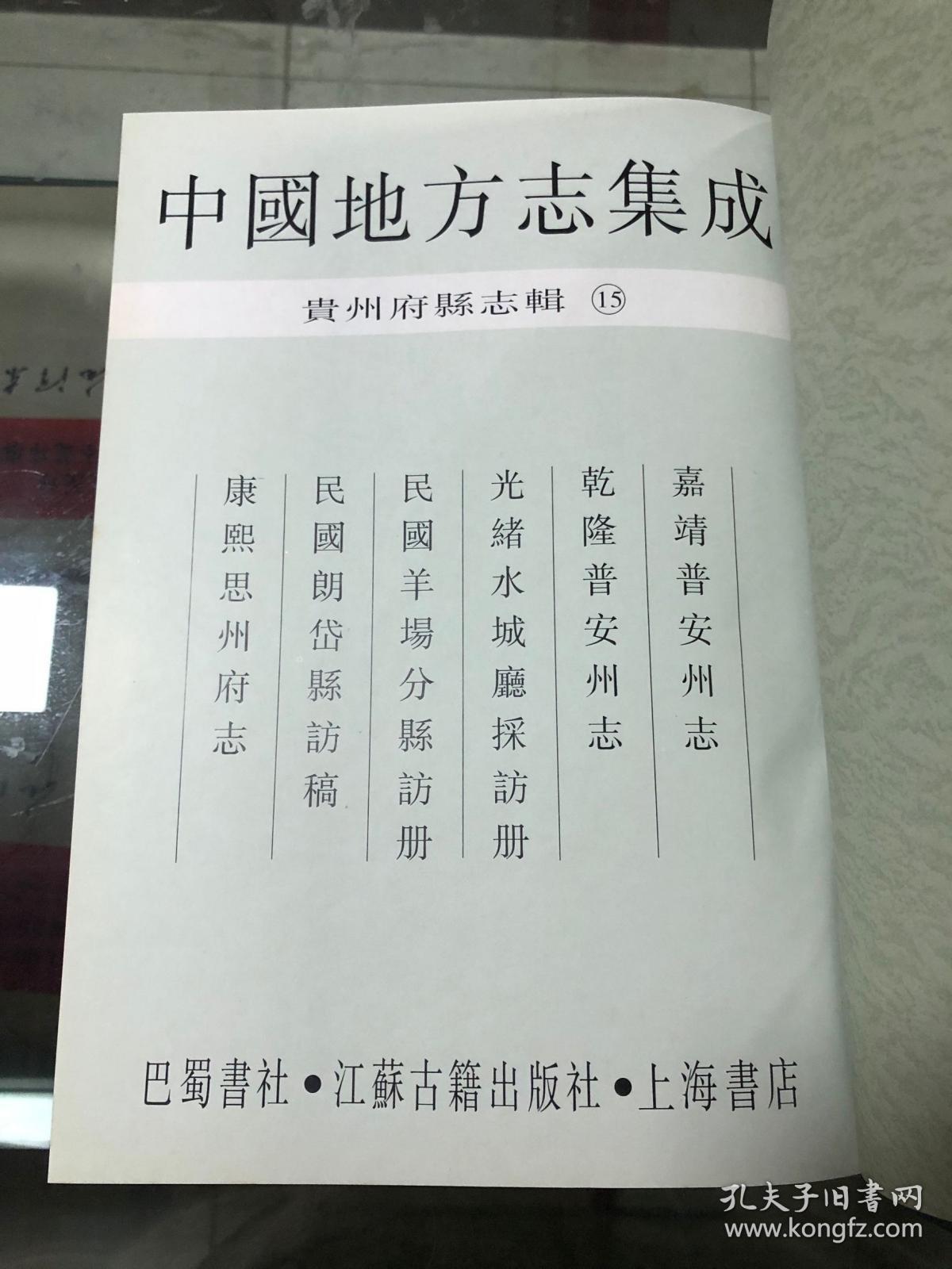中国地方志集成 贵州府县志辑15(嘉靖普安州志 乾隆普安州志 光绪水城