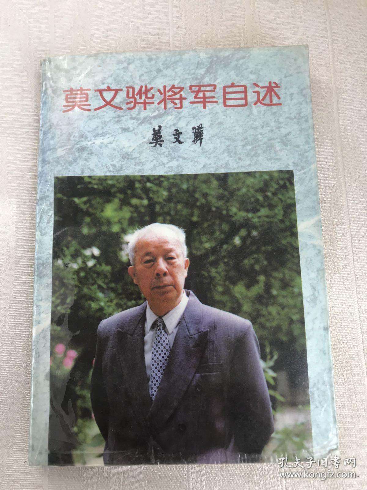 莫文骅将军自述