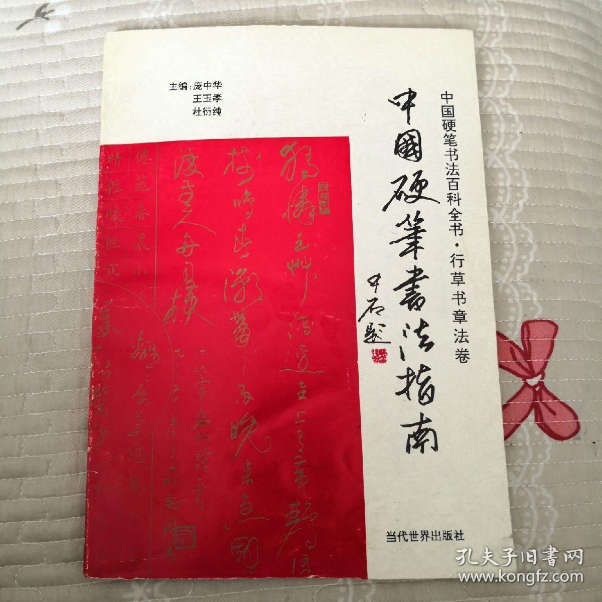 中国硬笔书法指南一行草书章法卷