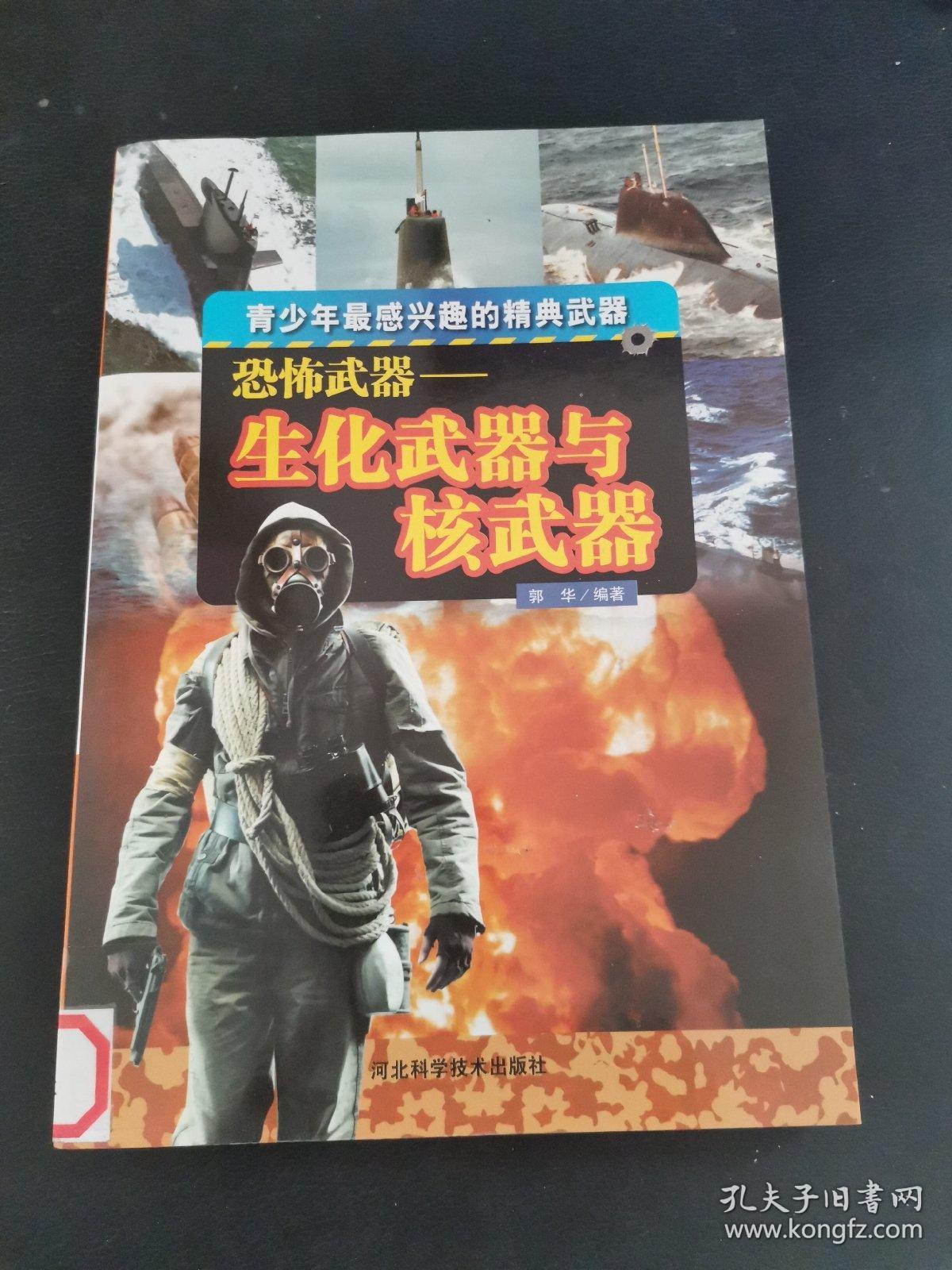 恐怖武器——生化武器与核武器