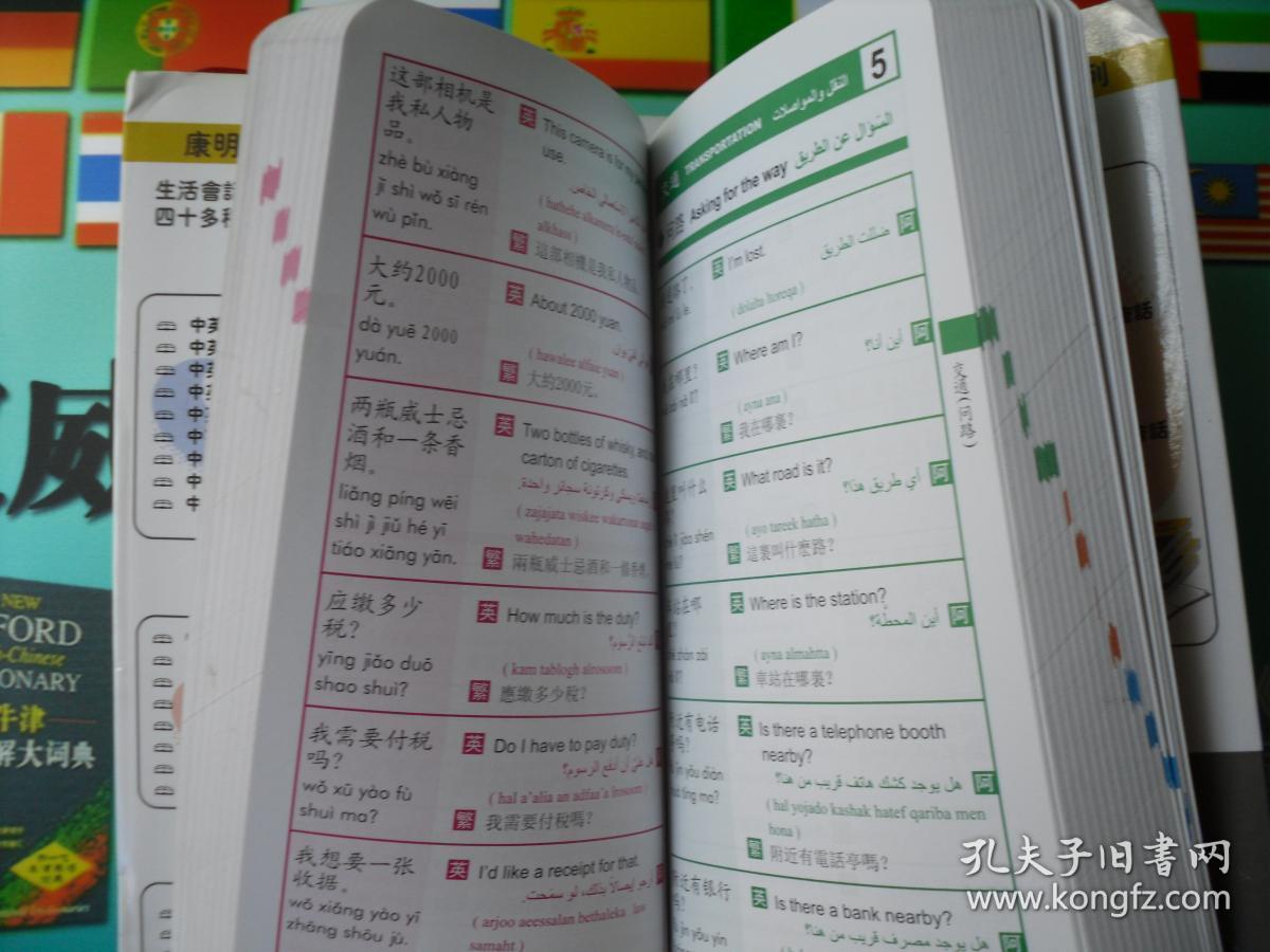 康明 阿拉伯语 英文 中文,3国生活会话万用手册 3300句常用语