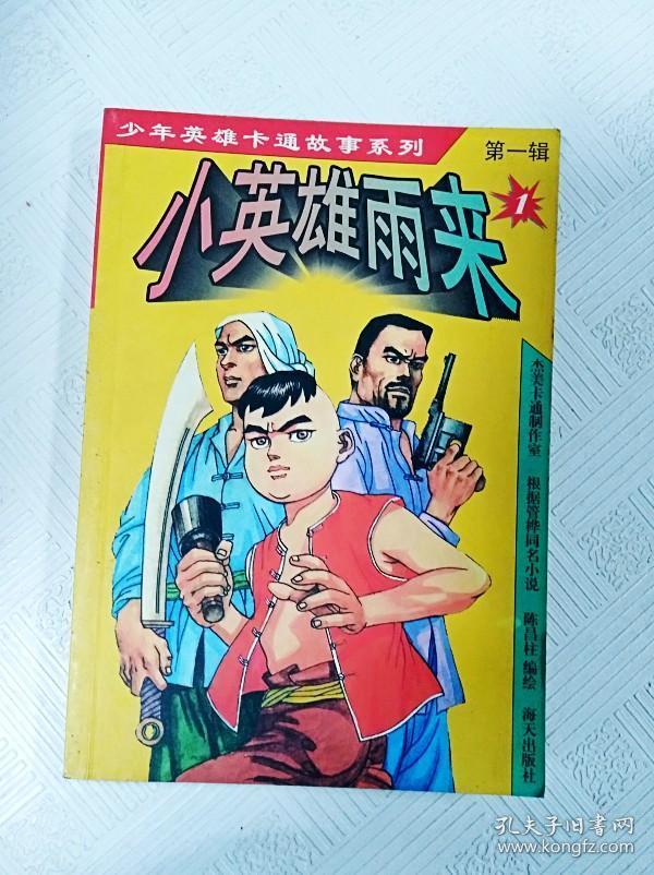 er1020188 小英雄雨来--少年英雄卡通故事系列【一版一印】
