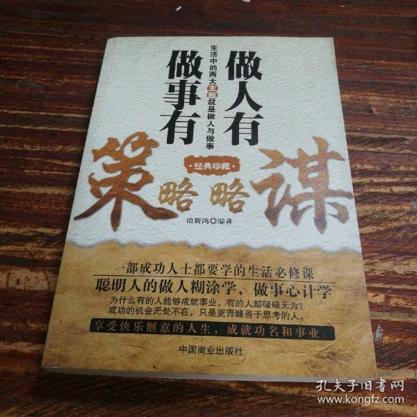 做人 有 谋略  做事 有 策略(经典珍藏)