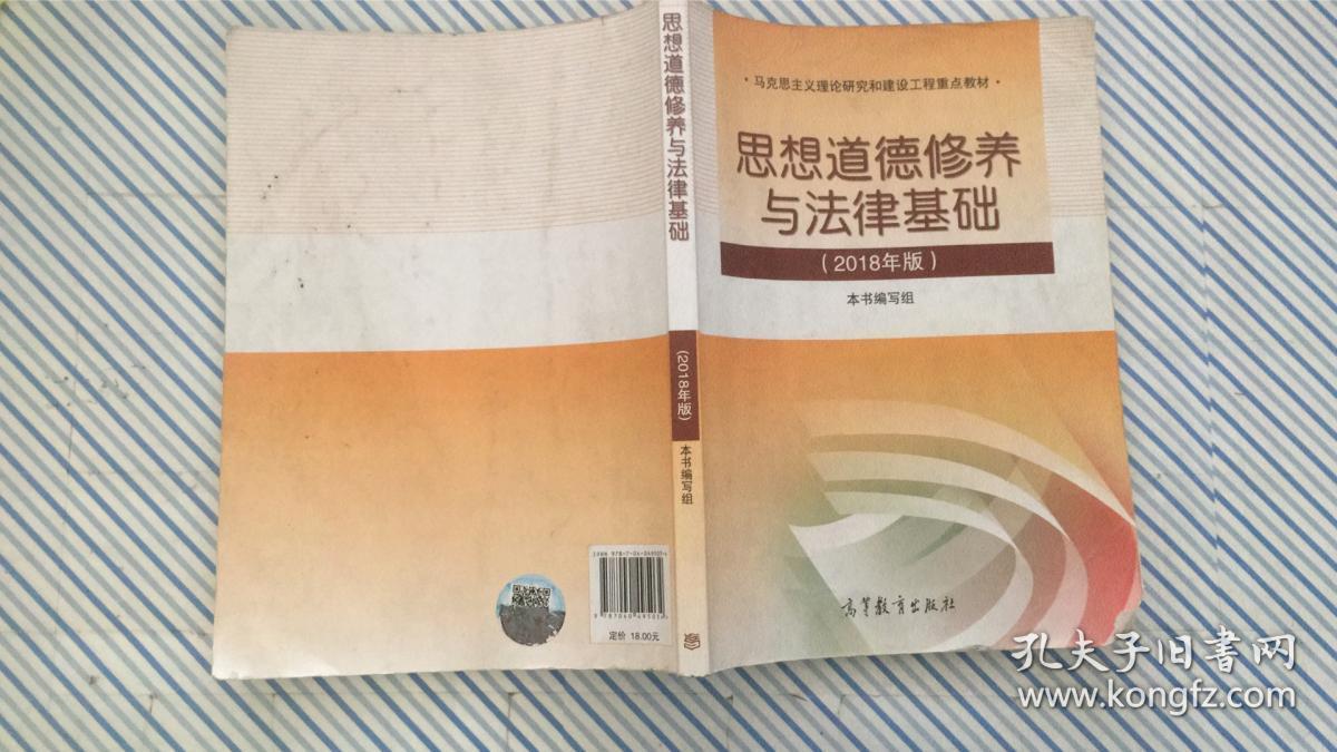 思想道德修养与法律基础:2018年版