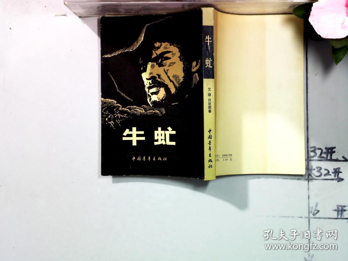 牛虻【竖版】_(英)伏尼契夫人 撰_孔夫子旧书网
