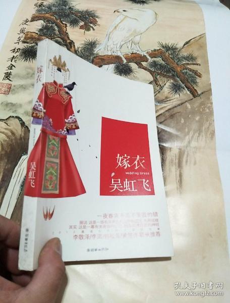 嫁衣(吴虹飞 著)_简介_价格_文学书籍_孔网