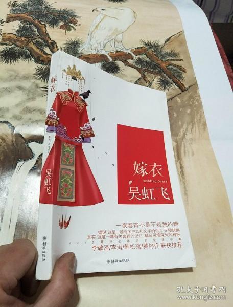 嫁衣(吴虹飞 著)_简介_价格_文学书籍_孔网