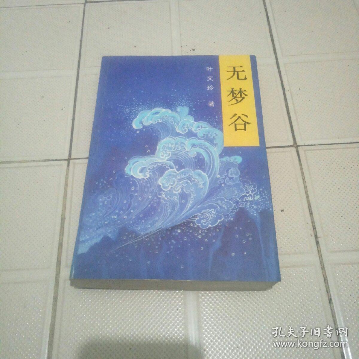 无梦谷_叶文玲著_孔夫子旧书网图片