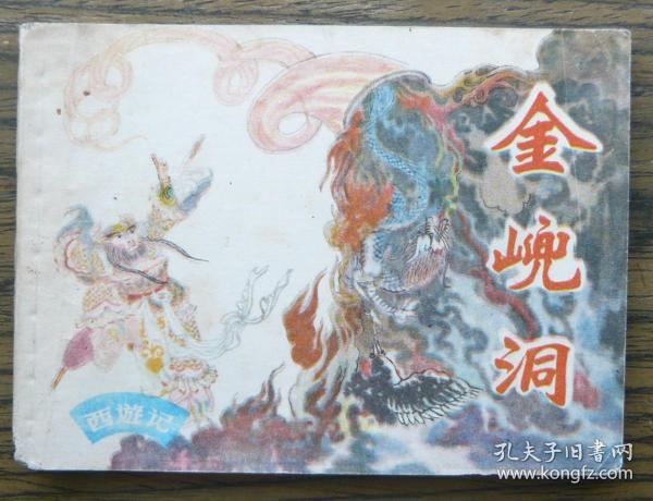西游记 金兜洞 (5-1021)