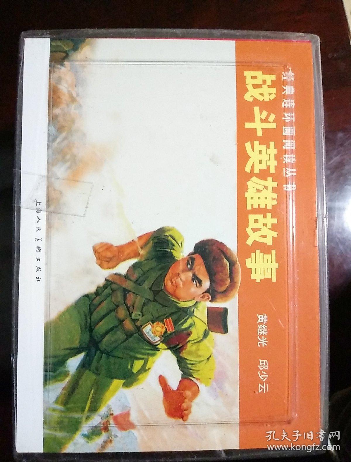 战斗英雄故事