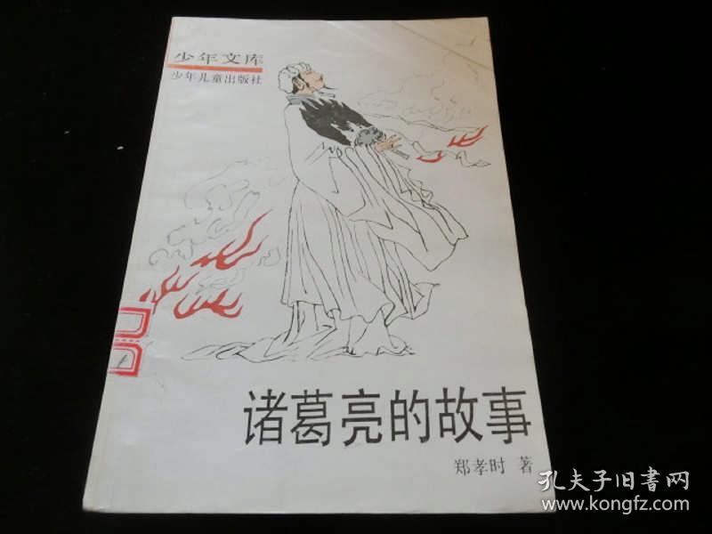 诸葛亮的故事