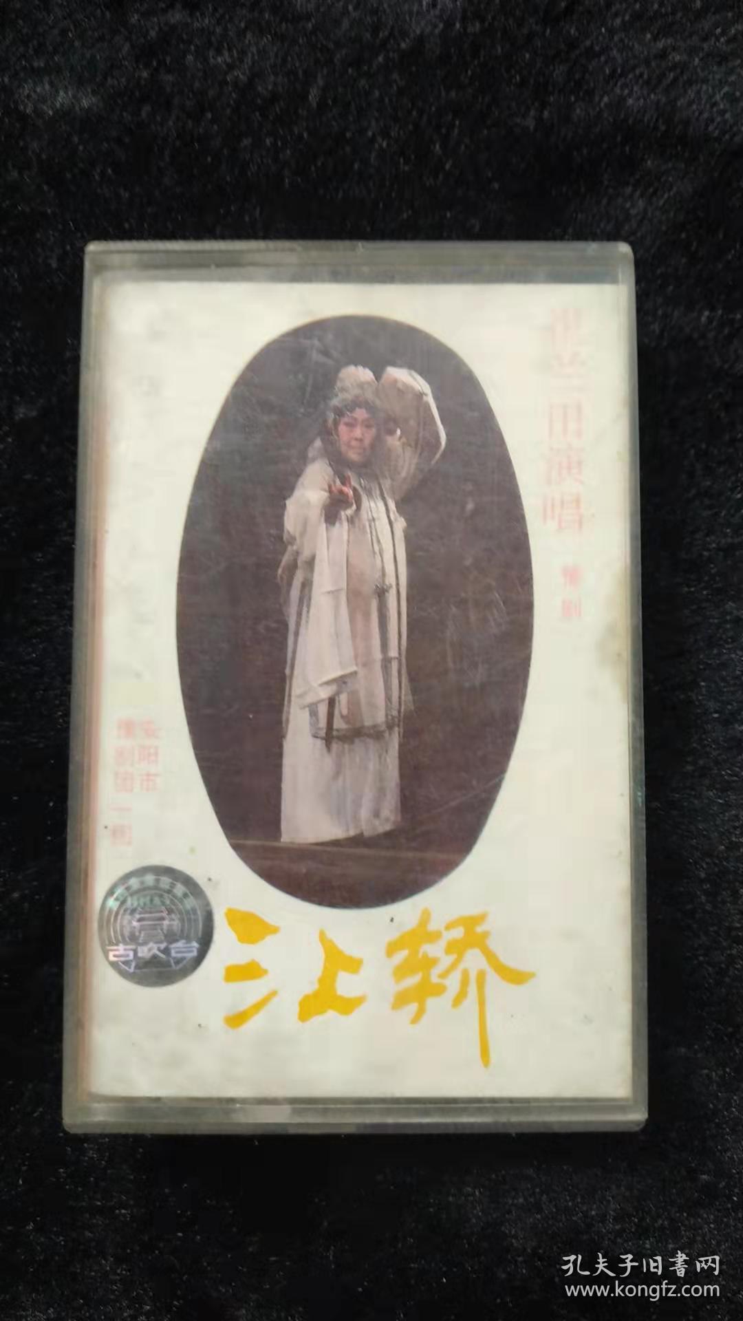 磁带豫剧三上轿崔兰田