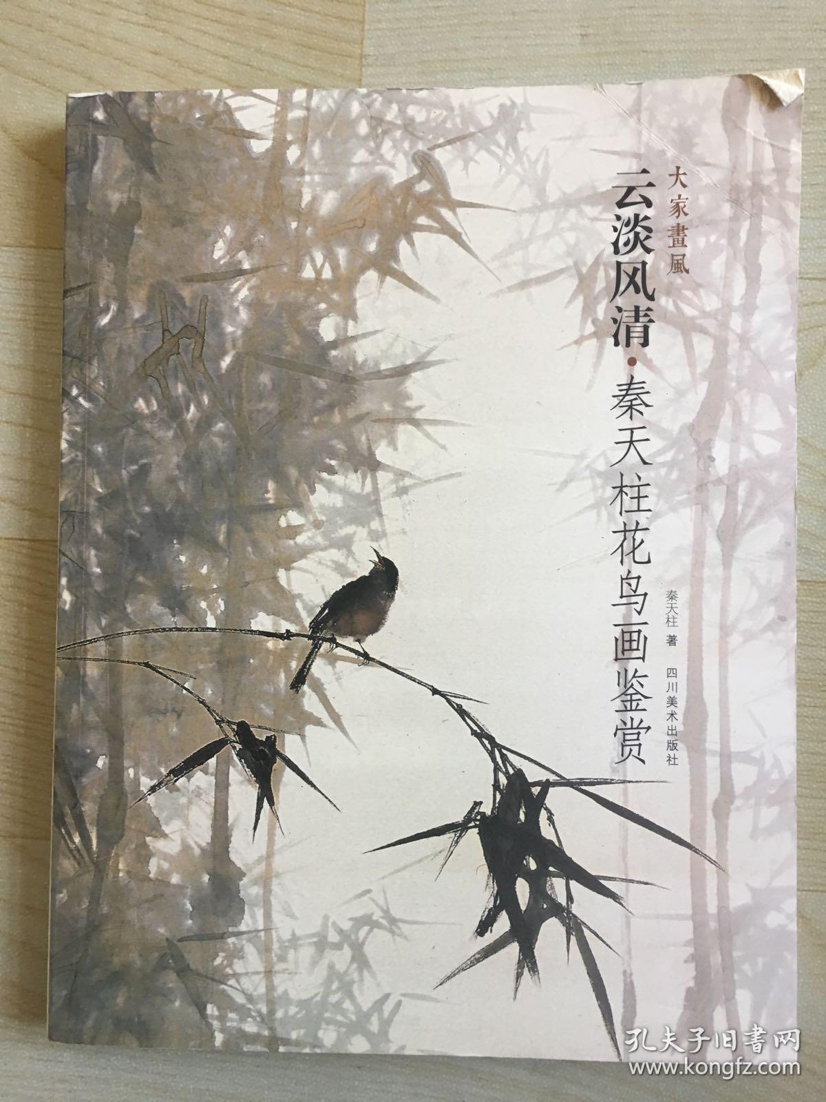 大家画风(卷一)·云淡风情:秦天柱花鸟画鉴赏