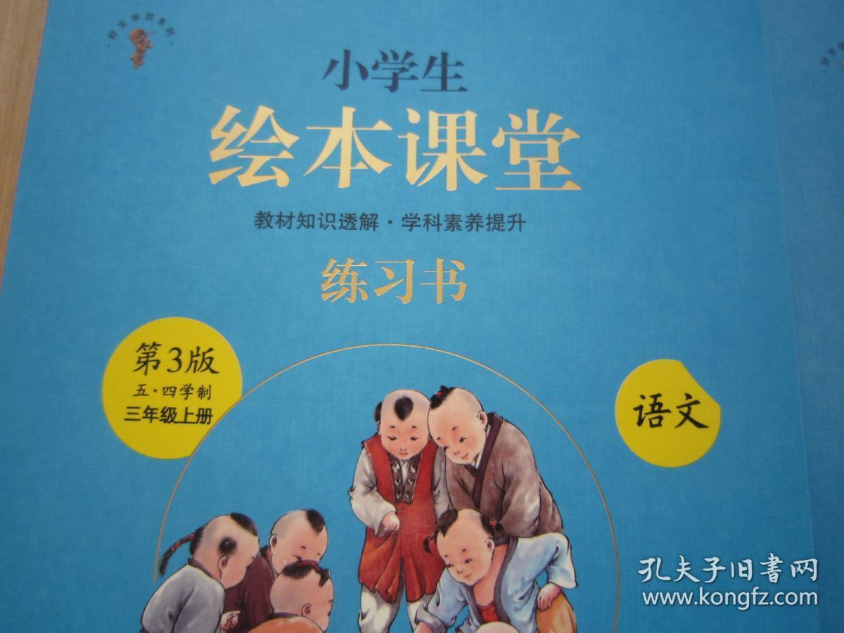 【五四学制】小学生绘本课堂语文练习书第3版3/三年级