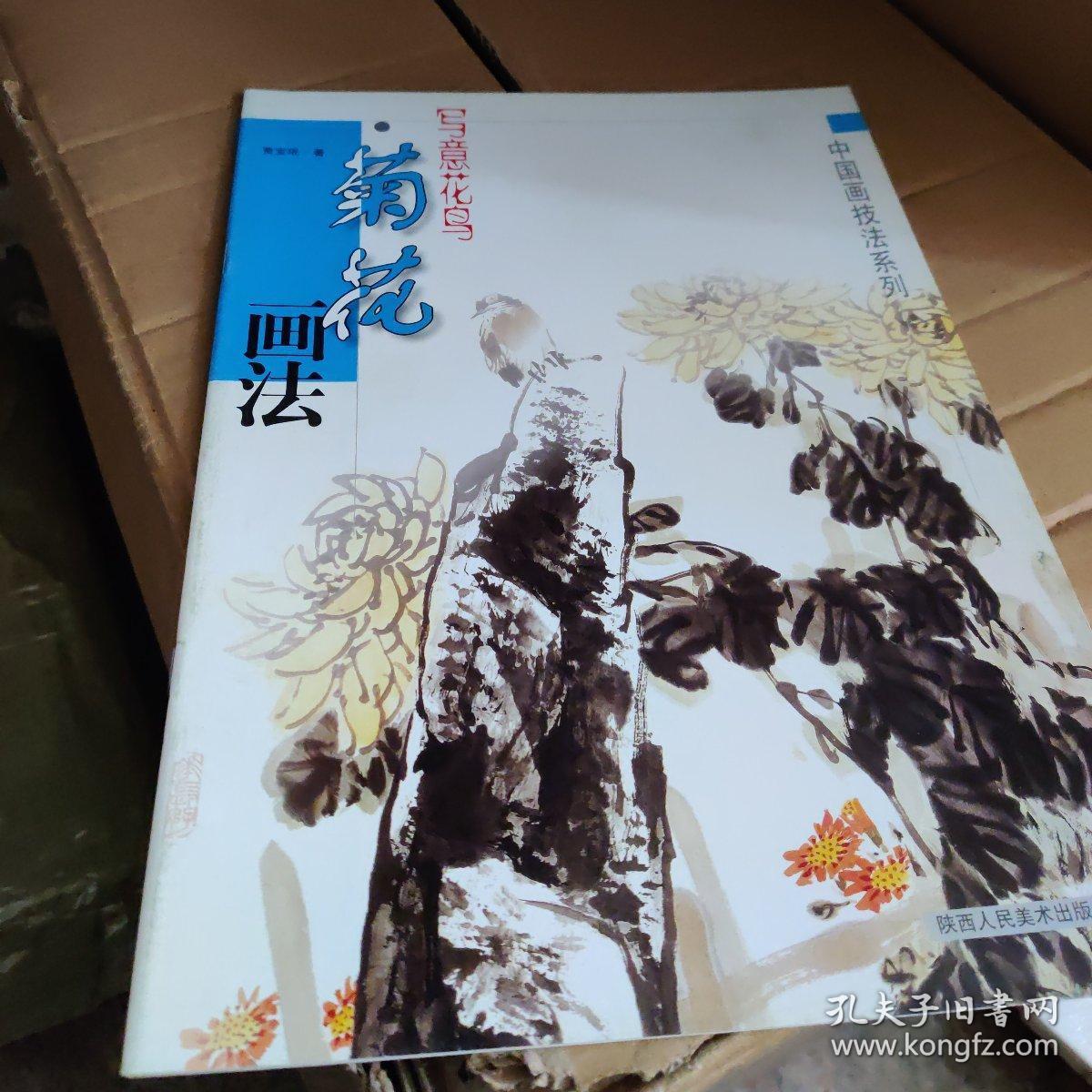 中国画技法系列 写意花鸟 菊花画法 贾宝珉