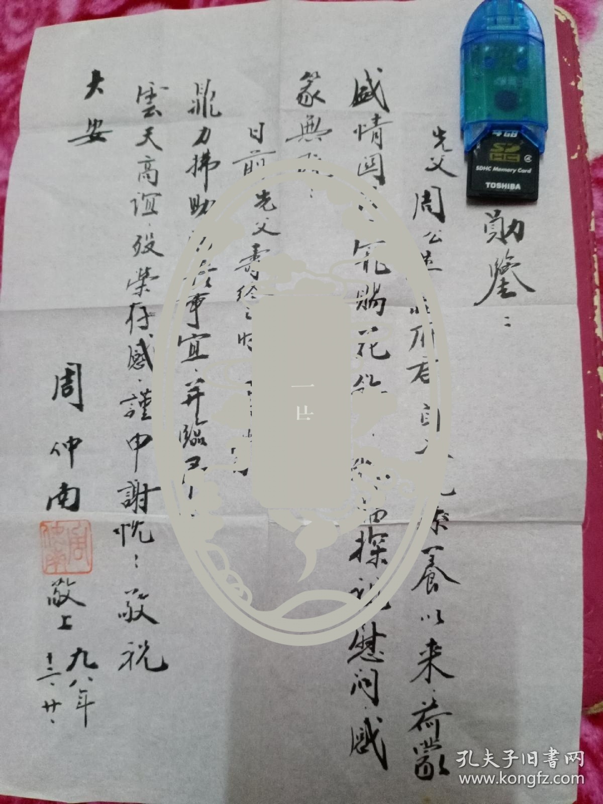 周仲南致盐都政协信