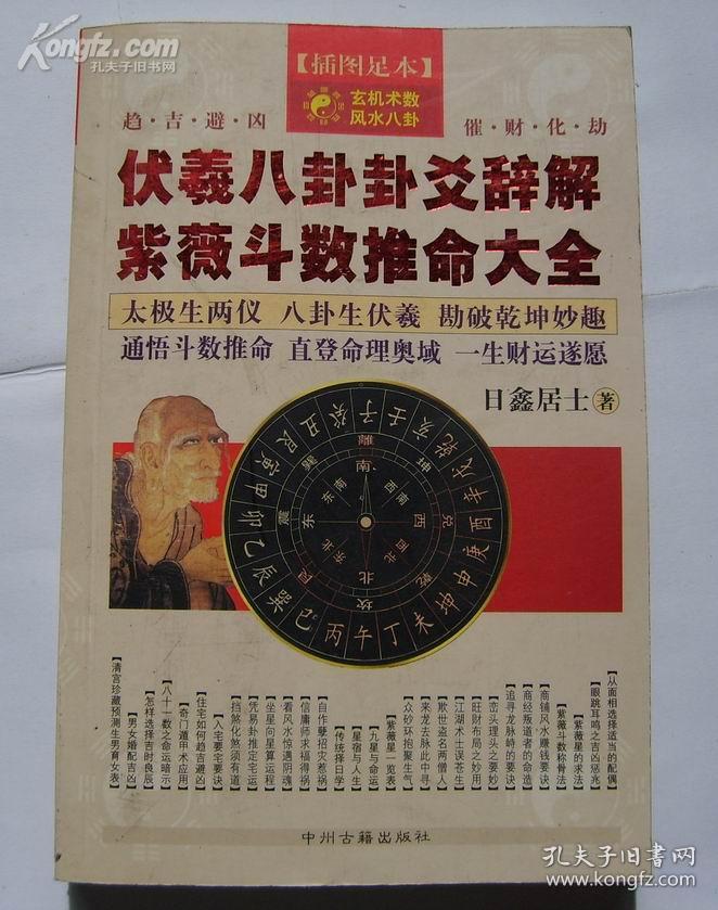 伏羲八卦卦爻辞解 紫薇斗数推命大全