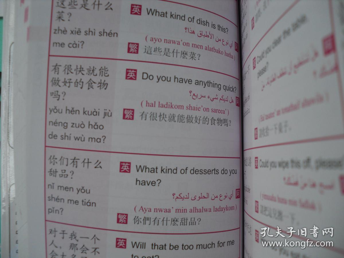 康明 阿拉伯语 英文 中文,3国生活会话万用手册 3300句常用语